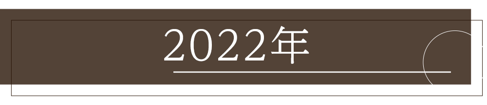 2022年