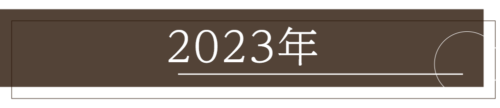 2023年