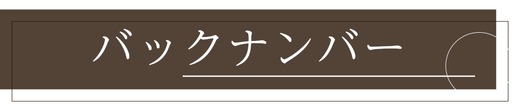 バックナンバー