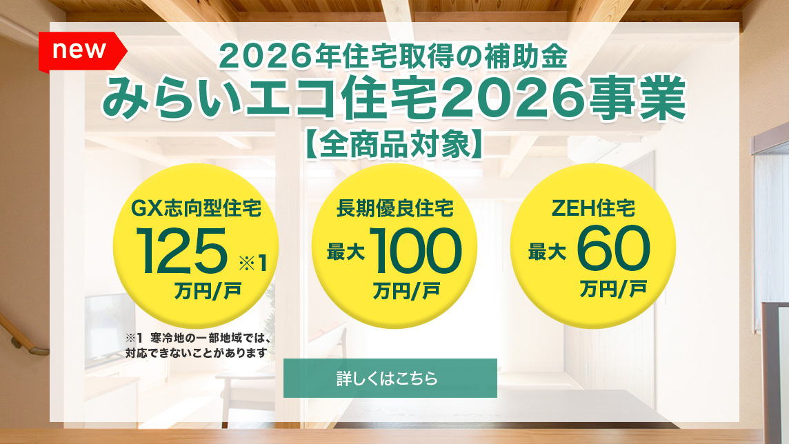 2025年住宅取得の補助金子育てグリーン住宅支援事業
