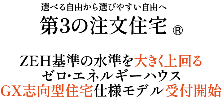 ZEH基準の水準を大きく上回るゼロ・エネルギーハウスGX志向型住宅仕様モデル受付開始